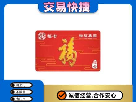 吉林购物卡回收裕福集团卡.jpg