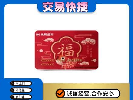 吉林购物卡回收永辉超市卡.jpg