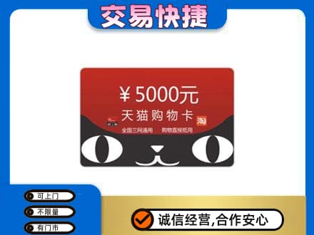 吉林购物卡回收天猫卡.jpg