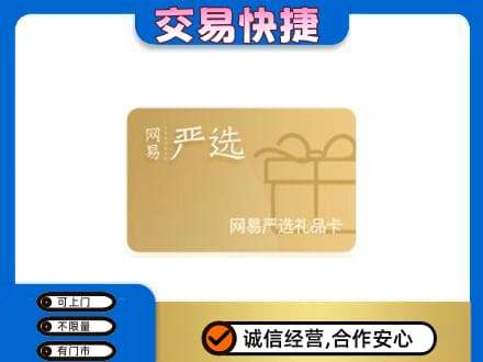 吉林购物卡回收网易严选卡.jpg