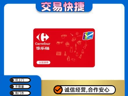 吉林回收家乐福卡