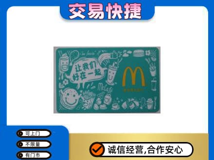 吉林购物卡回收麦当劳卡.jpg