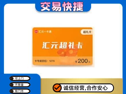 吉林购物卡回收汇元卡.jpg