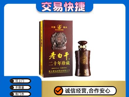 吉林名酒回收老白干20年.jpg